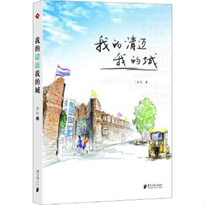 正版速发9787549108275 我的清迈我的城 多吱著 广东南方日报出版社