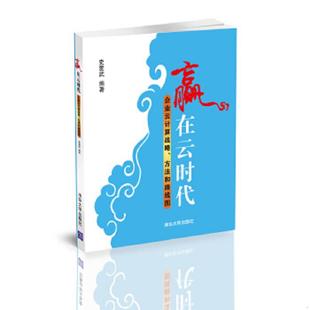 速发9787302319160 清华大学出版 赢在云时代：企业云计算战略 史爱武 社 方法和路线图 正版