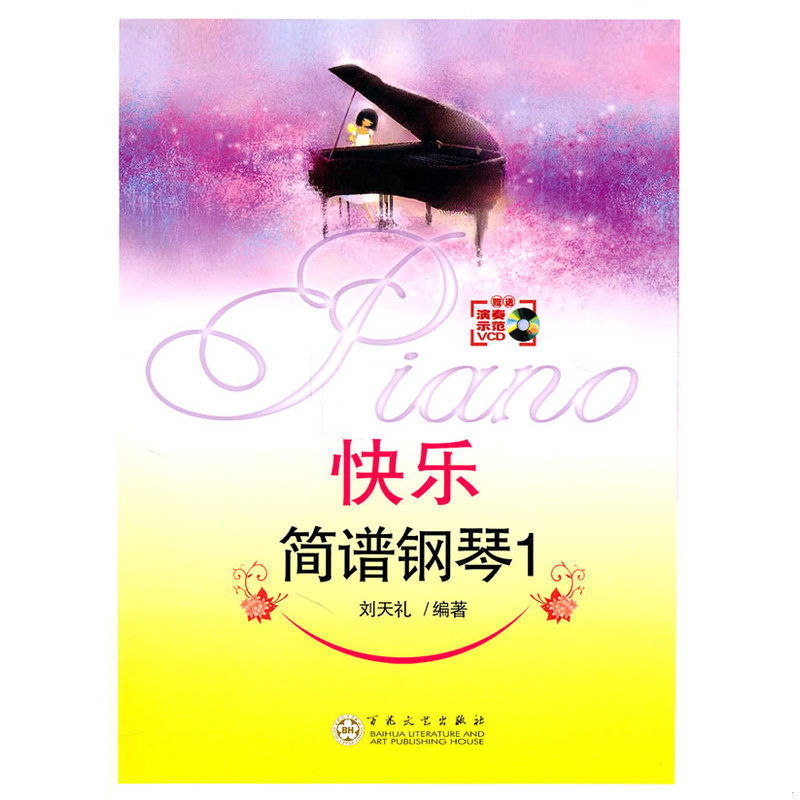正版速发9787530657539 快乐简谱钢琴1 刘天礼　编著 百花文艺出版社