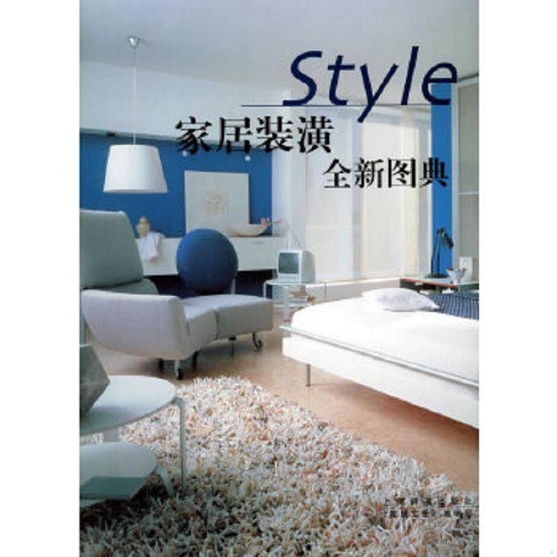 正版速发9787532613182 家居装璜全新图典 《家居主张》编辑部编 上海辞书出版社