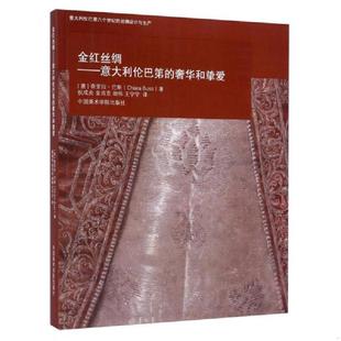 速发9787550307827 中国美术学院出版 金红丝绸：意大利伦巴第 不详 社 奢华和挚爱 正版