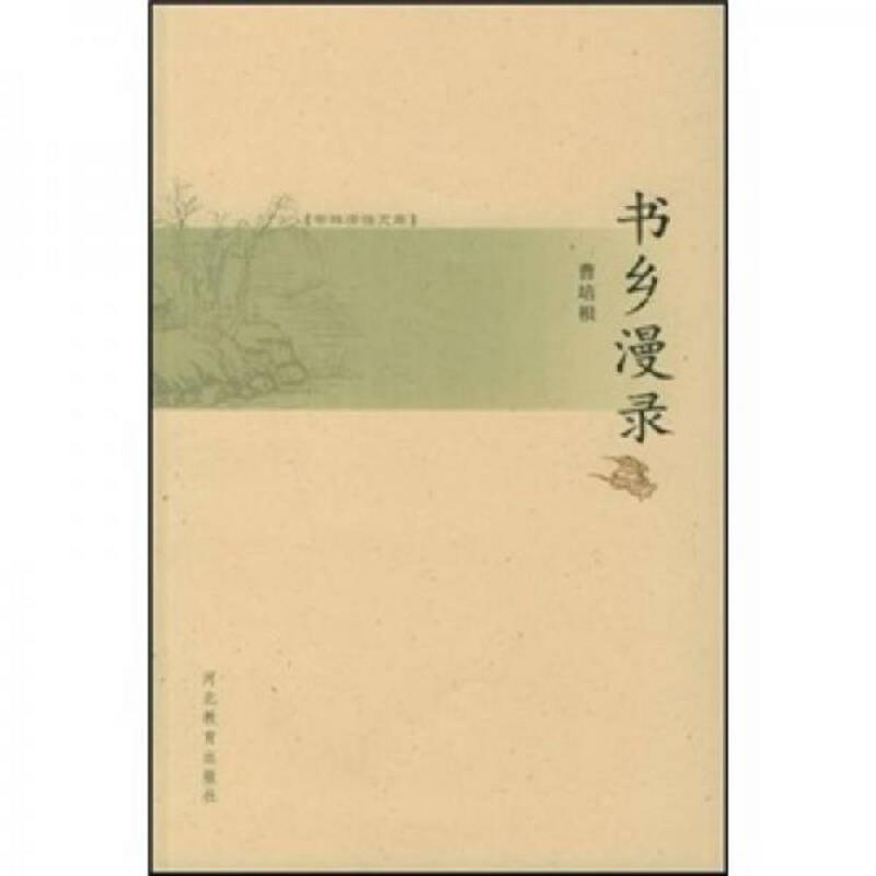 正版速发9787543456532 书乡漫录 曹培根著 河北教育出版社