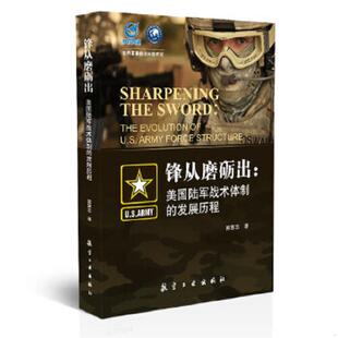 正版速发9787516502785 锋从磨砺出：美国陆军战术体制的发展历程 郭慧志 中航出版传媒有限责任公司