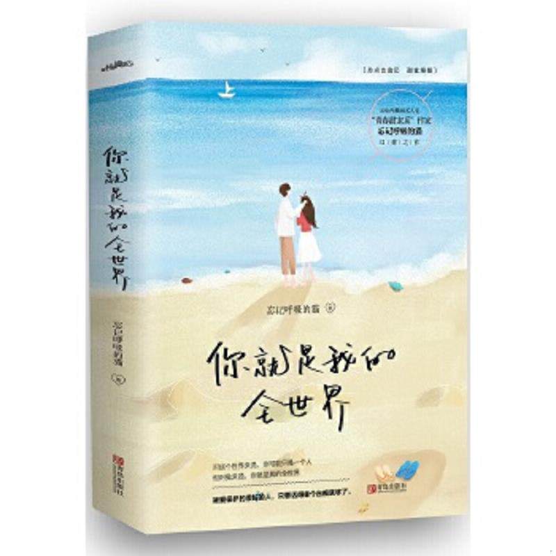 正版速发9787555245841 正版图书 你就是我的全世界 下 忘记呼吸的猫 青岛出版社