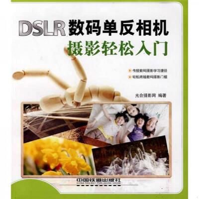 正版速发9787113103187 数码摄影易学易用：DSLR数码单反相机摄影轻松入门 光合摄影网 中国铁道出版社