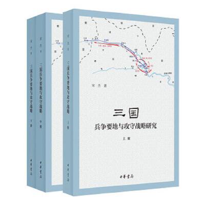 正版速发9787101143232 三国兵争要地与攻守战略研究 宋杰著 中华书局
