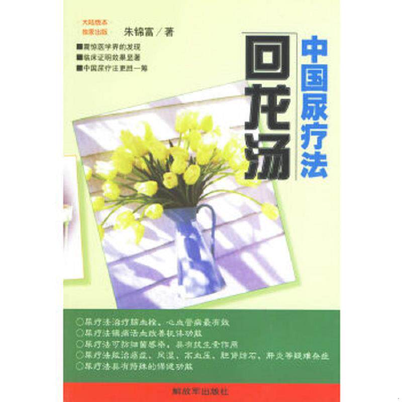正版速发9787506526807 中国尿疗法：回龙汤 朱锦富著 中国人民解放军出版社