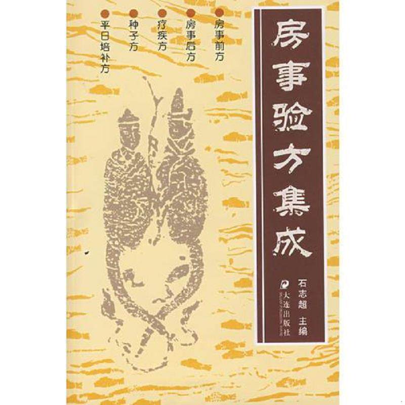 正版速发9787805555287 房事验方集成【正版 塑封 发货快】A-1 石志超 主编 大连出版社