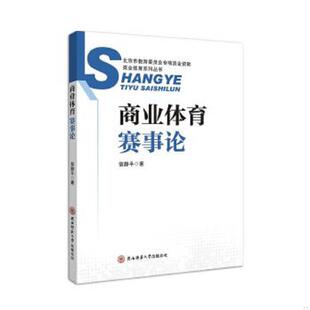 速发9787561386996 陕西师范大学出版 商业体育赛事论 曾静平著 社 商业体育系列丛书 正版