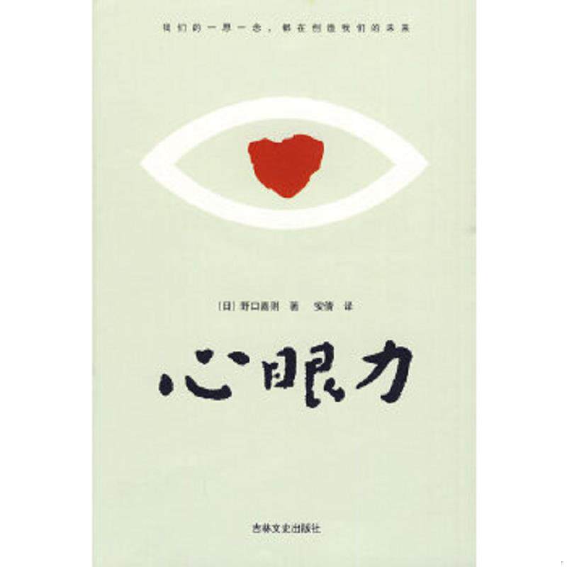 正版速发9787807029922 心眼力 （日）野口嘉则　著,安倩　译 吉林文史出版社