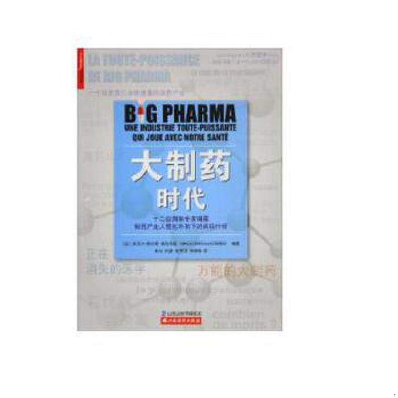 正版速發(fā)9787557700133 大制藥時(shí)代 法.米克爾.博爾奇-雅各布森 山西經(jīng)濟(jì)出版社