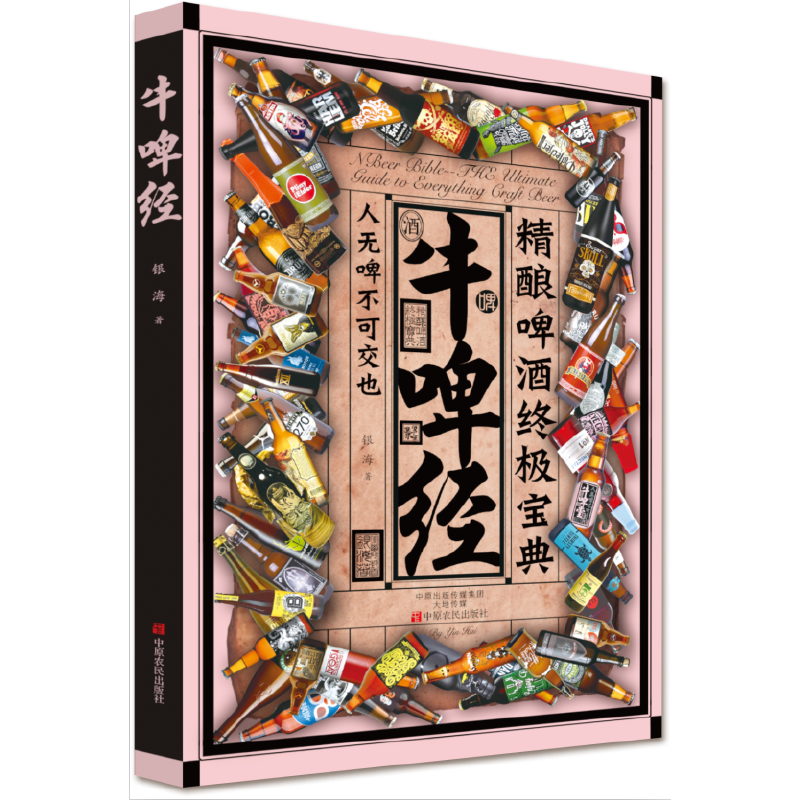 正版速发9787554213469 牛啤经：精酿啤酒终极宝典 银海 中原农民出版社