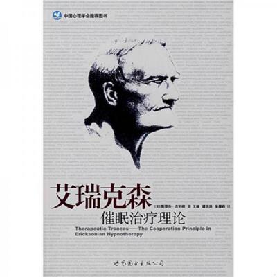 正版速发9787506286855 艾瑞克森催眠治疗理论 （美）吉利根（Gilligan,S.G.)著,王峻等译 世界图书出版公司