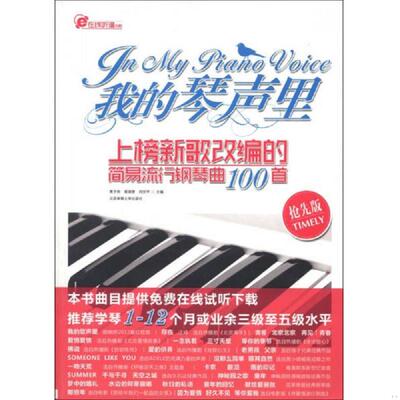 正版速发9787564412036 在线听谱书系·我的琴声里：上榜新歌改编的简易流行钢琴曲100首 蒋于帅