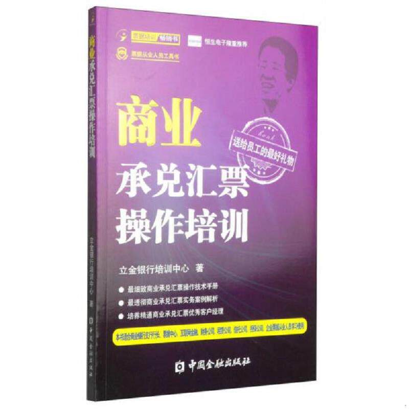 正版速发9787504977106 商业承兑汇票操作培训 立金银行培训中心著 中国金融出版社