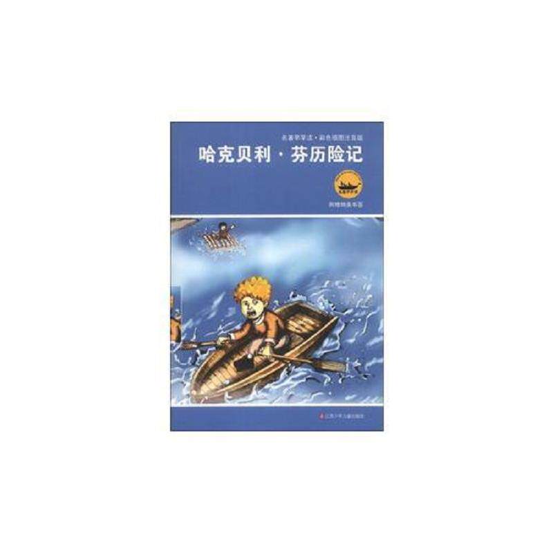 正版速发9787534638893 哈克贝利芬历险记 马克·吐温","卫刚 江苏少年儿童出版社