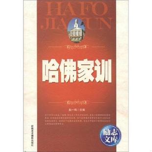 新疆美术摄影出版 正版 赵一鸣主编 励志文库：哈佛家训 社 速发9787546920849