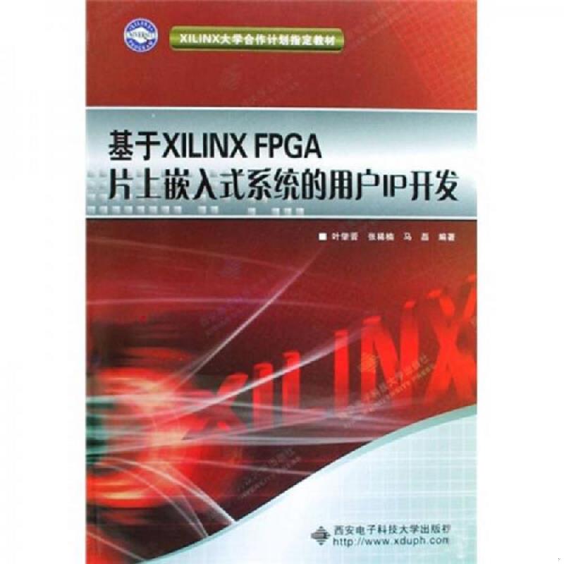 正版速发9787560621357 XILINX大学合作计划指定教材：基于XILINX FPGA片上嵌入式系统的用户IP开发 叶肇等编著 西安电子科技大学