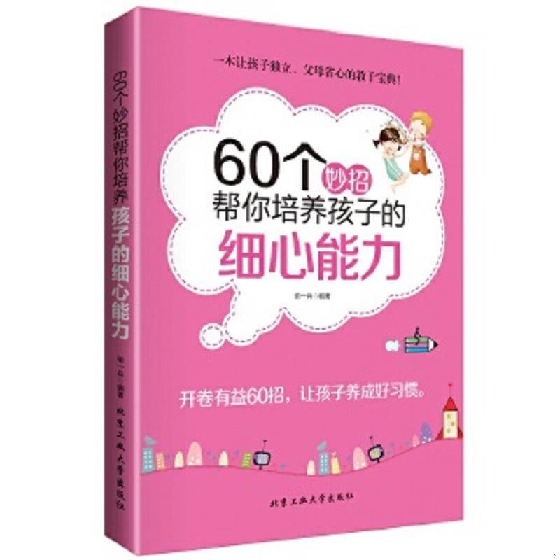 正版速发9787563941698 60个妙招帮你培养孩子的细心能力 柴一兵 北京工业大学出版社