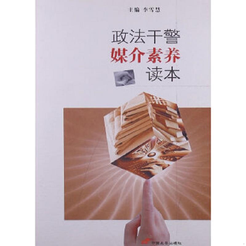 正版速发9787510705601 政法干警媒介素养读本 李雪慧著 中国长安出版社