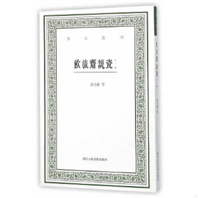 正版速发9787534046889 饮流斋说瓷 （外一种）（版权页有胶印 勾画） （清）吴骞,（清）许之衡撰,虞晓白点校 浙江人民美术出版社
