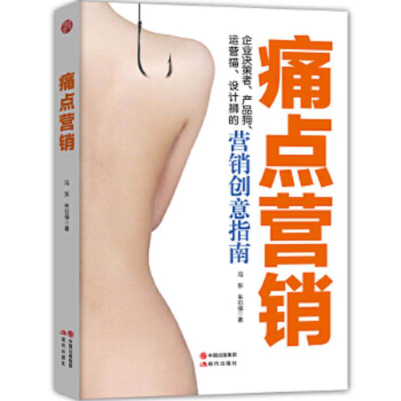 正版速发9787514355000 痛点营销 无书衣 冯东,朱衍强 现代出版社