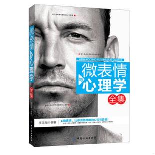 速发9787506494533 中国纺织出版 微表情与心理学全集 编著 社 李志翔 正版
