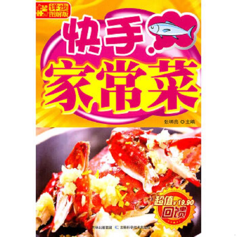 正版速发9787538452563 详步图解版：快手家常菜 张明亮 吉林科学技术出版社