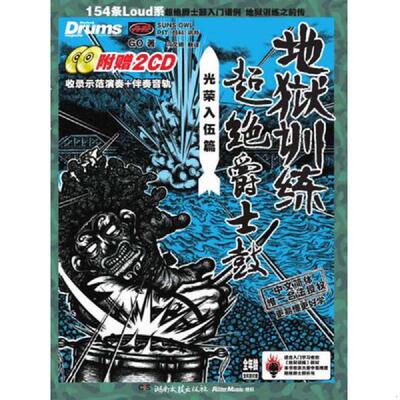 正版速发9787540460631 地狱训练·超绝爵士鼓 GO