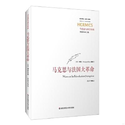 正版速发9787567538801 马克思与法国大革命 傅勒著；朱学平译 华东师范大学出版社