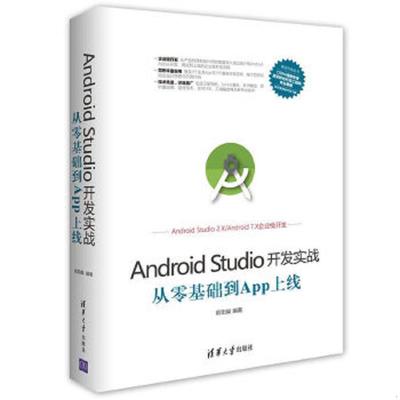 正版速发9787302470069 Android Studio开发实战：从零基础到App上线 欧阳燊 清华大学出版社