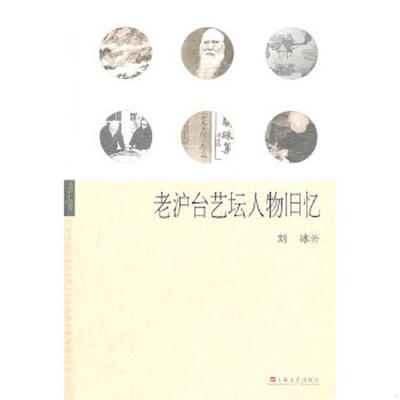 正版速发9787532145706 老沪台艺坛人物旧忆 刘冰著 上海文艺出版社