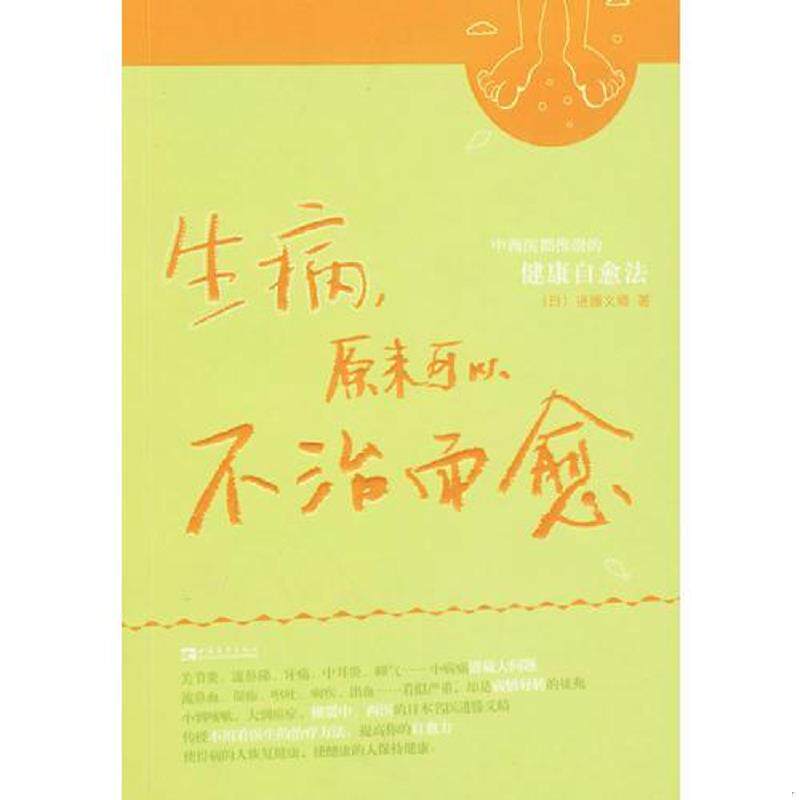 正版速发9787500688136 生病,原来可以不治而愈 （日）进藤义晴 中国青年出版社