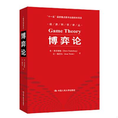 正版速发9787300117850 图解博弈论/看懂身边的策略与博弈论的诡计生活中的博弈论原理大全博弈论与信息经济学冲突的战略策略思维