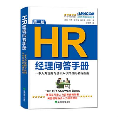 正版速发9787514124446 一本人力资源专员和人事经理的必备指南：HR经理问答手册 (美)肖恩.史密斯 经济科学出版社