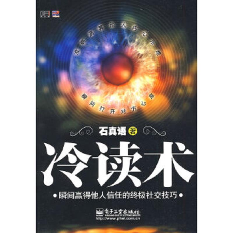 正版速发9787121086649 冷读术：瞬间赢得他人信任的终极社交技巧 馆藏无笔迹 石真语著 电子工业出版社