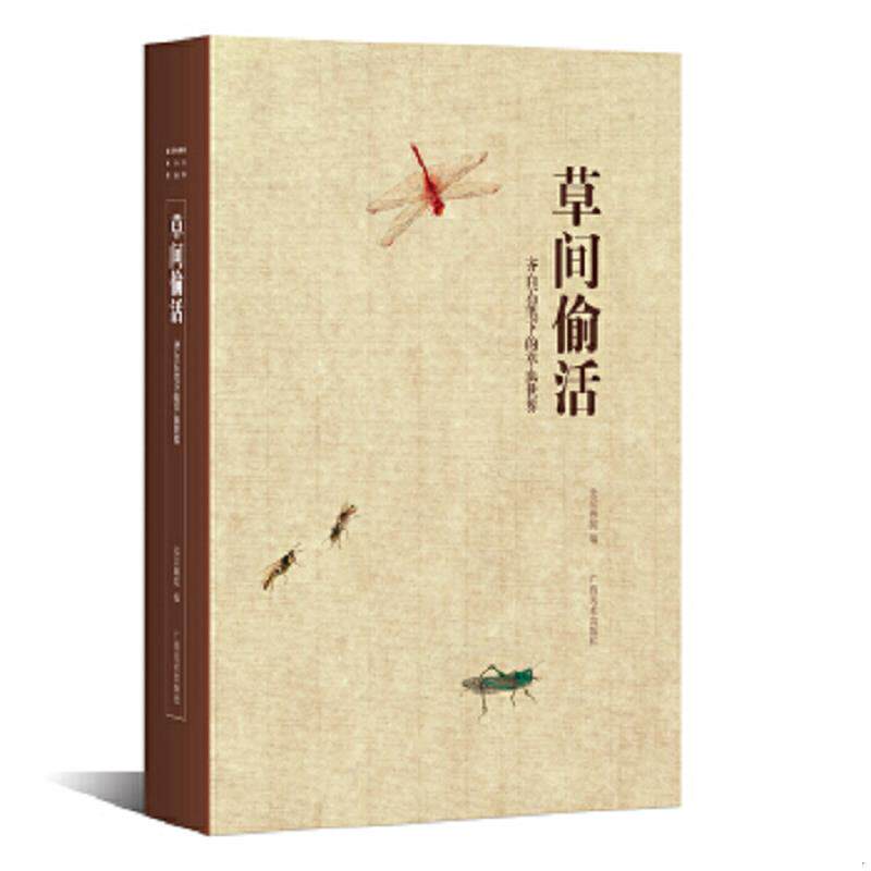 正版速发9787549401130 草间偷活齐白石笔下的草虫世界 北京画院　编 广西美术出版社
