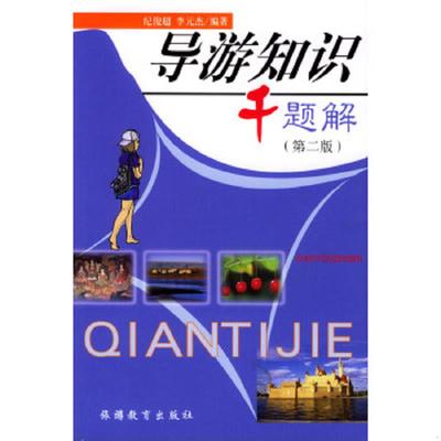 正版速发9787563707379 导游知识千题解（第2版） 李元杰,纪俊超主编 旅游教育出版社