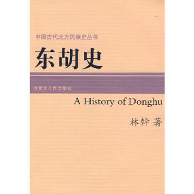 正版速发9787204088898 东胡史 林　著 内蒙古人民出版社