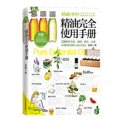 正版速发9787539044330 精油完全使用手册：320多种美颜·减龄.瘦身·安神·减压,勾魂的精油配方及自用法 屈娴著 江西科学技术出