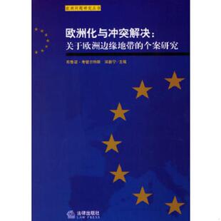 关于欧洲边缘地带 个案研究 法律出版 速发9787503665028 社 宋新宁主编 欧洲化与冲突解决 考彼尔特斯 正版 比