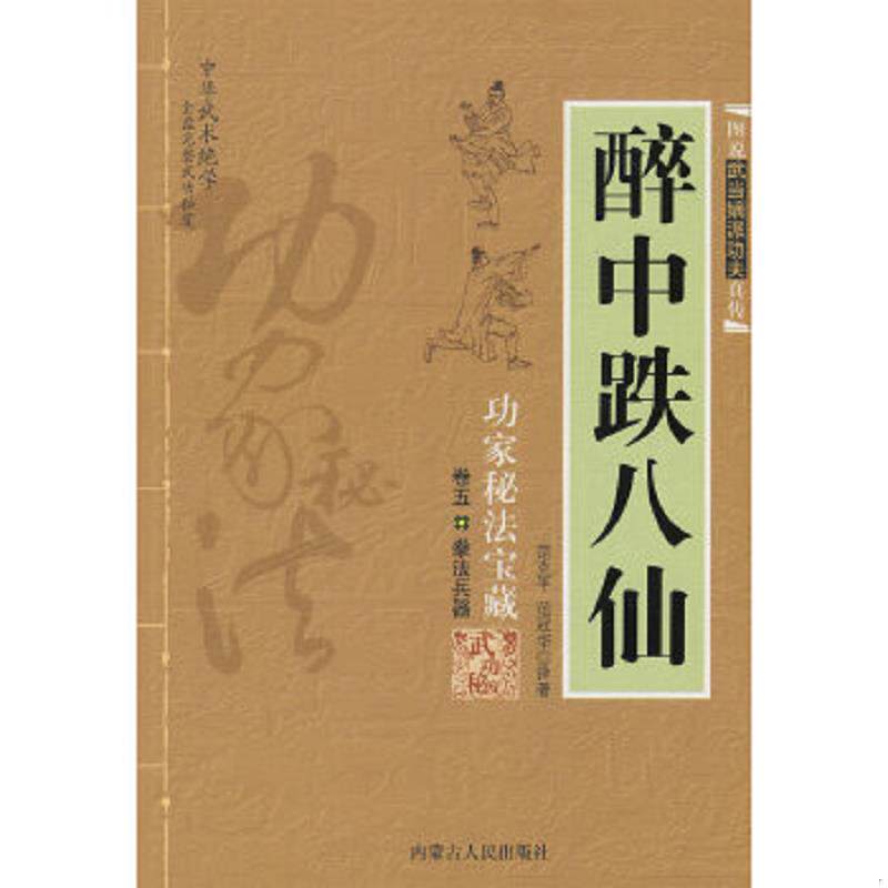 正版速发9787204010622 功家秘法宝藏卷五拳法兵器醉中跌八仙 范克平,范冠华　译著 内蒙古人民出版社