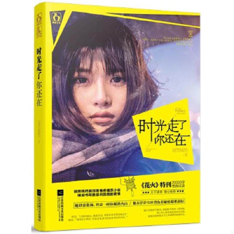 正版速发9787539976594 时光走了你还在  语笑嫣然  著 江苏文艺出版社 不详 江苏文艺出版社