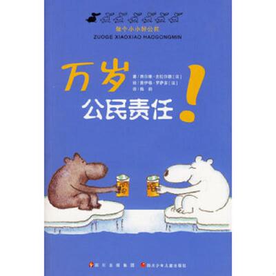 正版速发9787536536333 万岁公民责任-做个小小好公民 （法）吉拉尔德著,（法）罗萨多绘,梅莉译 四川少儿出版社