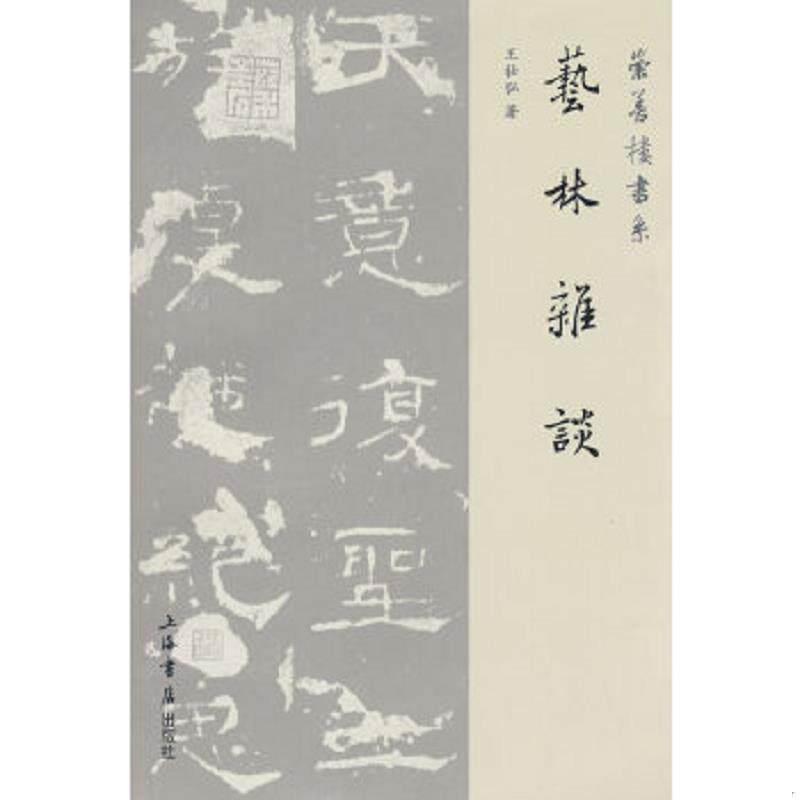 正版速发9787806789643 艺林杂谈 王壮弘著 上海书店出版社