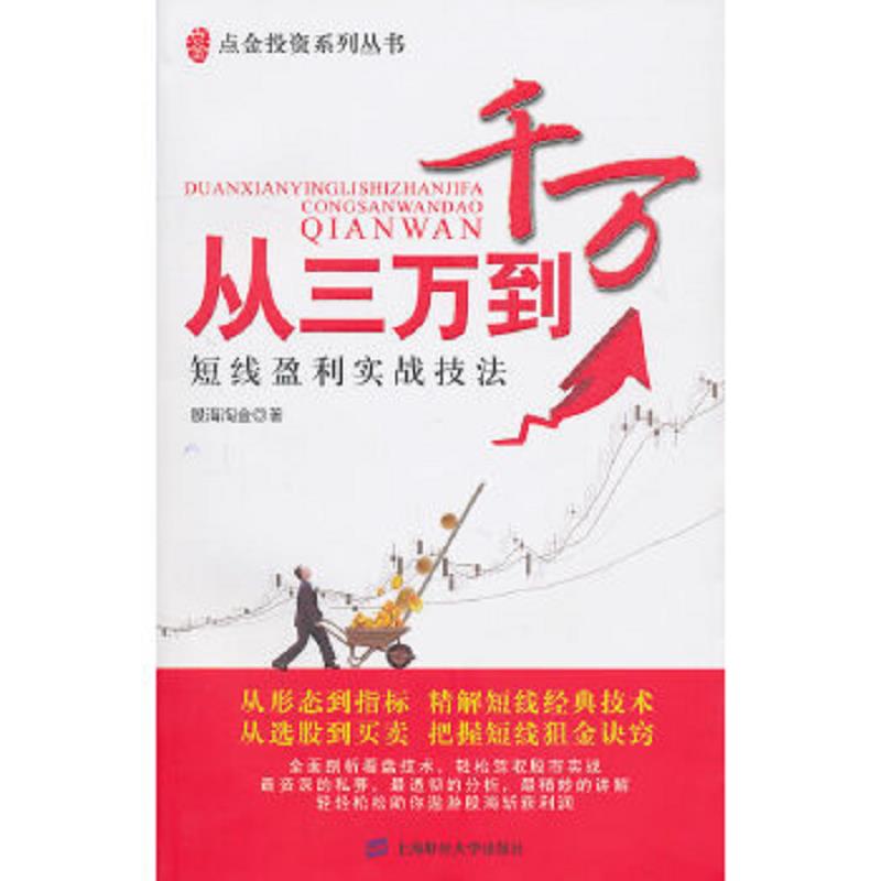 正版速发从三万到千万 股海淘金 上海财经大学出版社