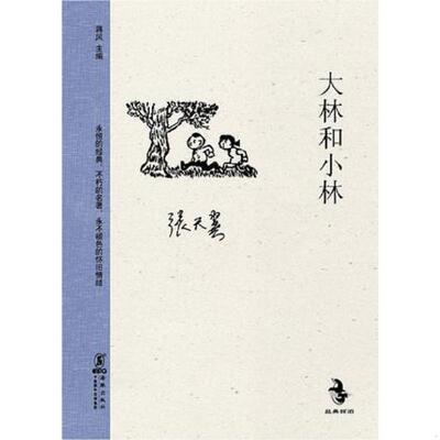 正版速发9787511006561 大林和小林 张天翼著；蒋风编；华君武插图 海豚出版社