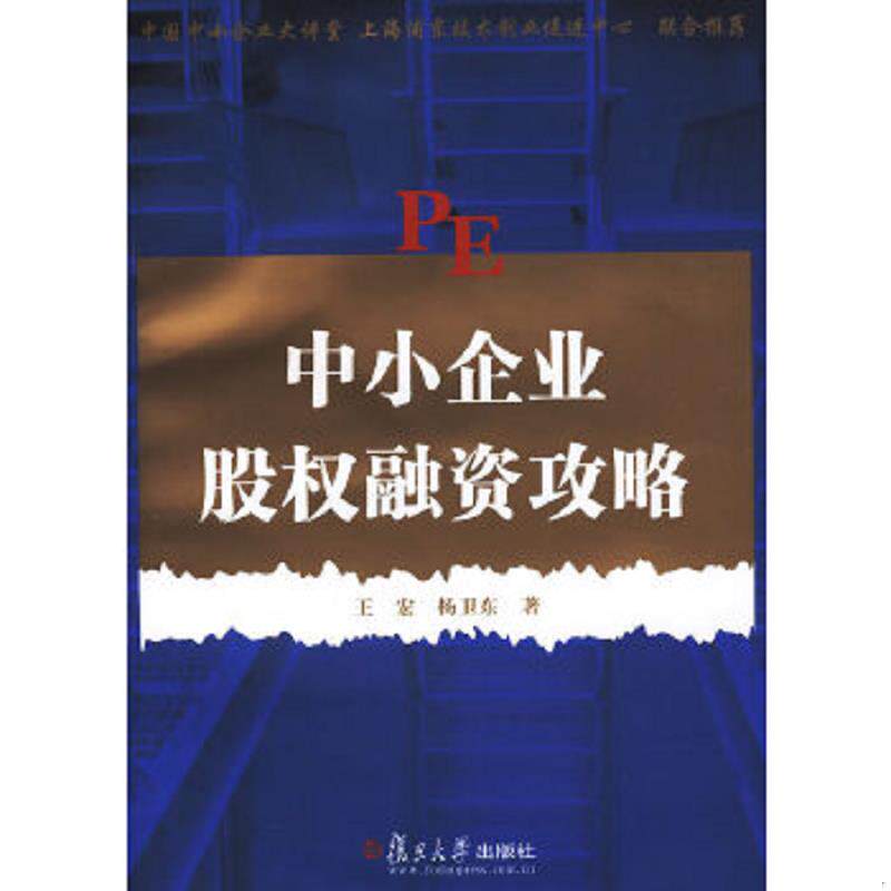 正版速发9787309067729 中小企业股权融资攻略 王宏,杨卫东著 复旦大学出版社