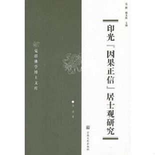 速发9787802545762 宗教文化出版 觉群佛学博士文库：印光因果正信居士观研究 赖永海编 社 李明著觉醒 正版