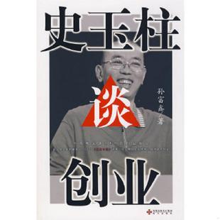 海天出版 正版 孙富鑫著 史玉柱谈创业 社 速发9787807473060